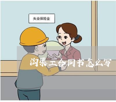 沟渠工合同书怎么写/2023022640372