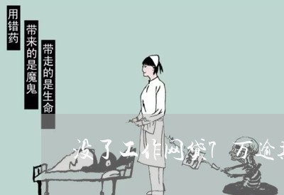 没了工作网贷7万逾期