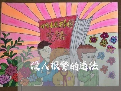 没人报警的违法