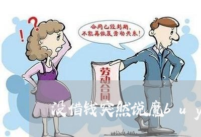 没借钱突然说魔buy商城逾期
