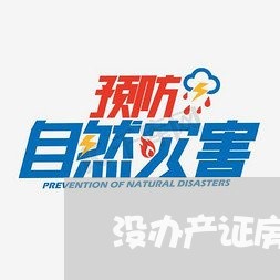 没办产证房子怎么写合同/2023041186156 没办产证房子怎么写合同/2023041186156