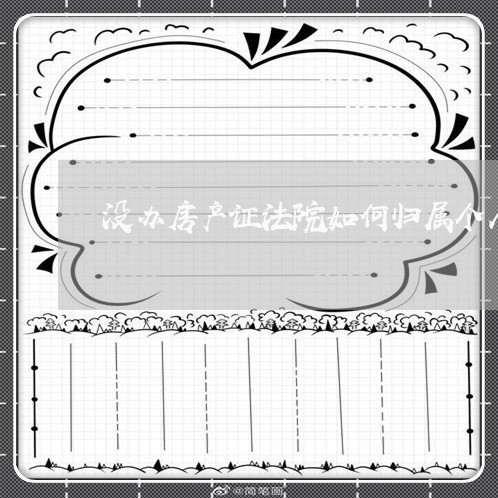 没办房产证法院如何归属个人 没办房产证法院如何归属个人