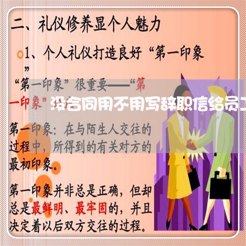 没合同用不用写辞职信给员工/2023061625016