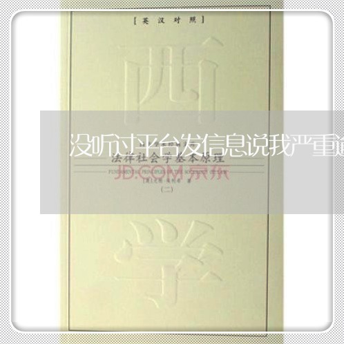 没听过平台发信息说我严重逾期 没听过平台发信息说我严重逾期