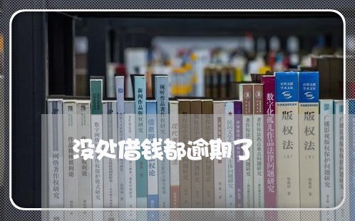 没处借钱都逾期了 没处借钱都逾期了