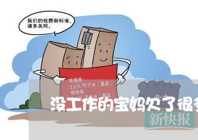 没工作的宝妈欠了很多网贷 没工作的宝妈欠了很多网贷