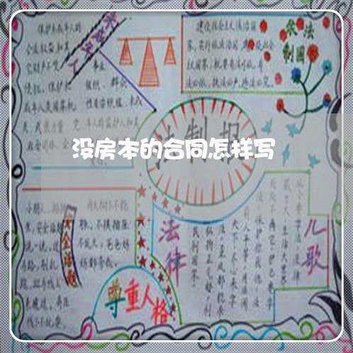 没房本的合同怎样写/2023041440371 没房本的合同怎样写/2023041440371