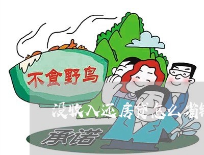 没收入还房贷怎么省钱/2023041538462