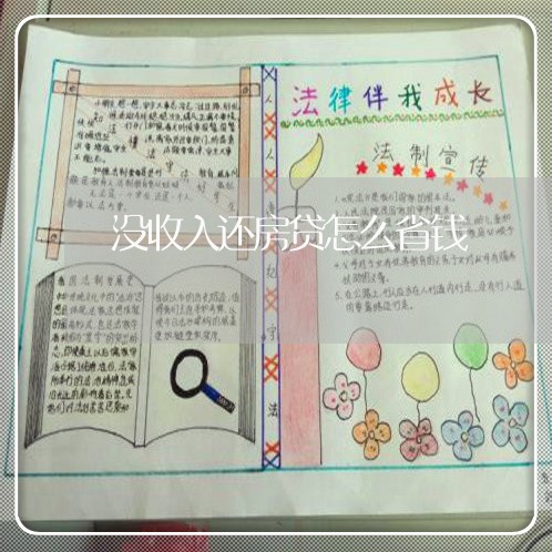 没收入还房贷怎么省钱/2023041583935