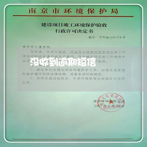 没收到逾期短信
