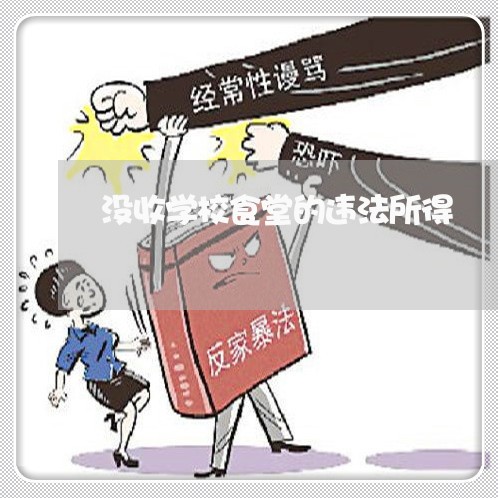 没收学校食堂的违法所得 没收学校食堂的违法所得