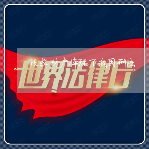 没收财产体现了我国刑法 没收财产体现了我国刑法