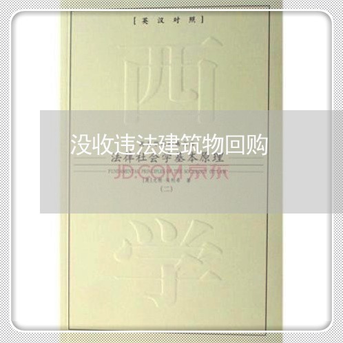 没收违法建筑物回购