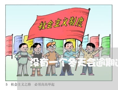 没有一个冬天会逾期选材 没有一个冬天会逾期选材