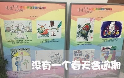 没有一个春天会逾期