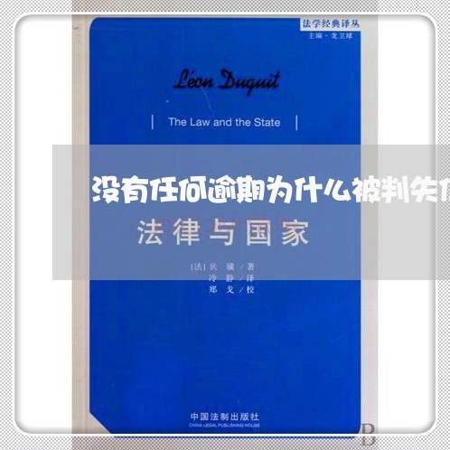 没有任何逾期为什么被判失信