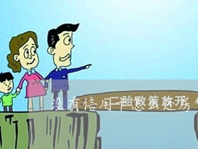 没有信用卡怎么还房贷/2023041571816