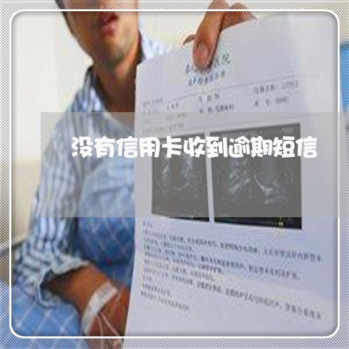 没有信用卡收到逾期短信 没有信用卡收到逾期短信