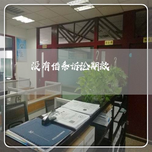没有借条诉讼期效 没有借条诉讼期效
