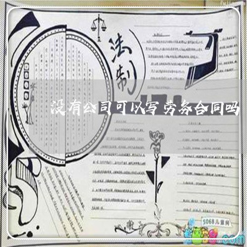 没有公司可以写劳务合同吗/2023022717047