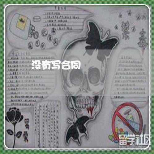 没有写合同 没有写合同