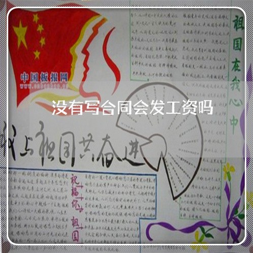 没有写合同会发工资吗/2023022609472 没有写合同会发工资吗/2023022609472