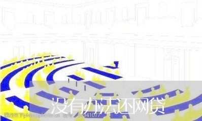 没有办法还网贷/2023112669415