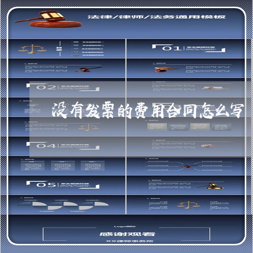 没有发票的费用合同怎么写 没有发票的费用合同怎么写