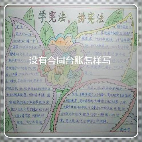 没有合同台账怎样写/2023011795038 没有合同台账怎样写/2023011795038