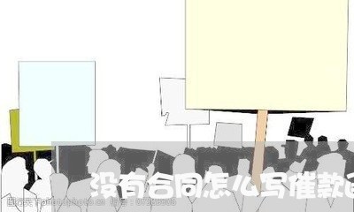 没有合同怎么写催款函/2023041380725