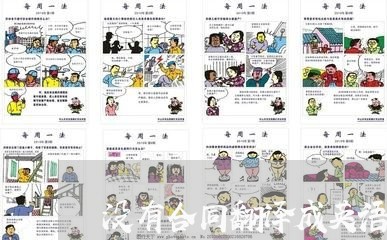 没有合同翻译成英语怎么写/2023042459792 没有合同翻译成英语怎么写/2023042459792