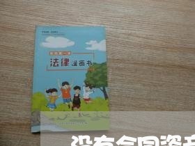 没有合同资产科目怎么写/2023041129370 没有合同资产科目怎么写/2023041129370