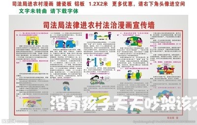 没有孩子天天吵架该不该离婚/2023060395916