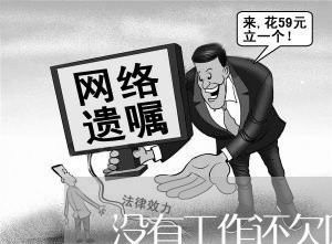 没有工作还欠网贷怎么办啊