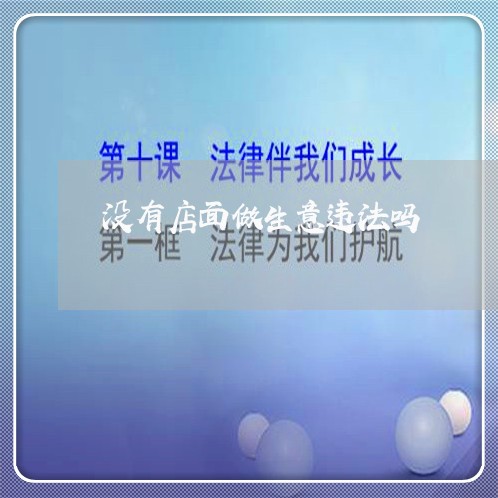 没有店面做生意违法吗 没有店面做生意违法吗