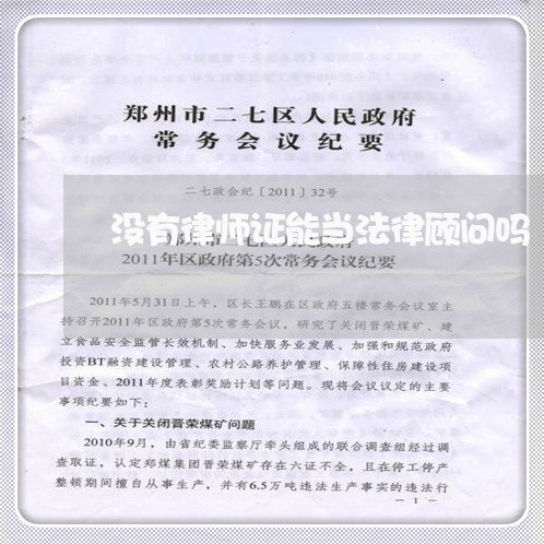 没有律师证能当法律顾问吗 没有律师证能当法律顾问吗