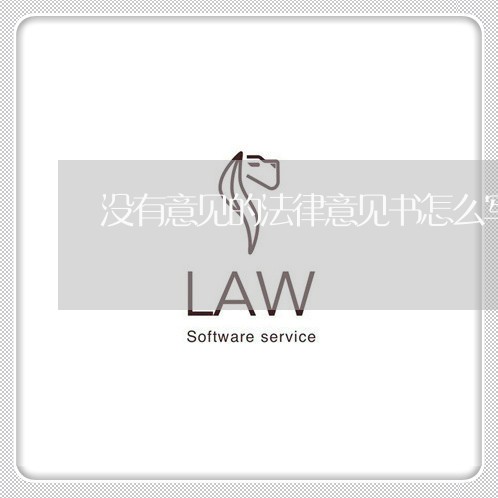没有意见的法律意见书怎么写 没有意见的法律意见书怎么写