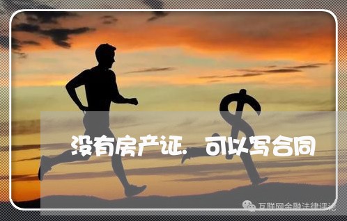 没有房产证.可以写合同/2023041494027