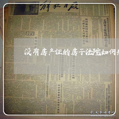 没有房产证的房子法院如何判决