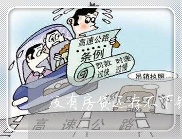 没有房贷还存不下钱吗/2023041562937 没有房贷还存不下钱吗/2023041562937