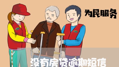 没有房贷逾期短信/2023033186936