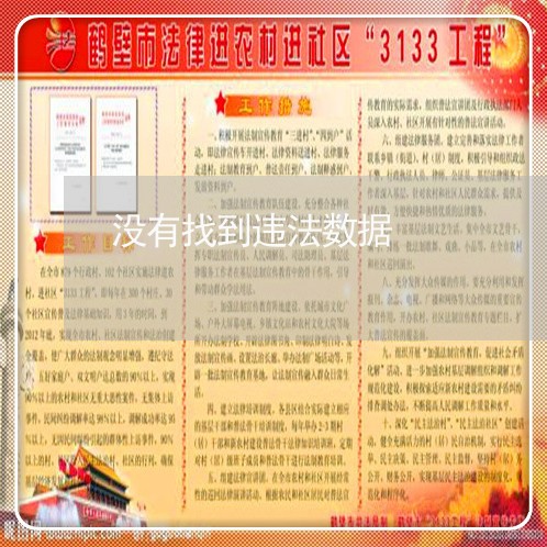 没有找到违法数据