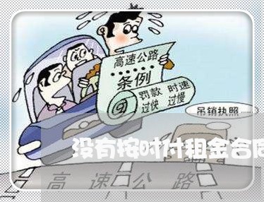 没有按时付租金合同怎么写/2023041252403