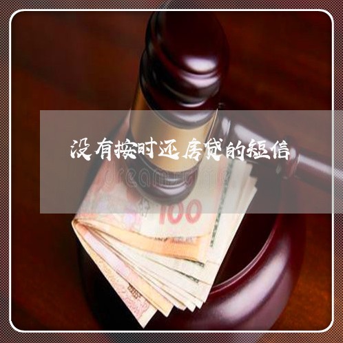 没有按时还房贷的短信/2023041515716