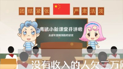 没有收入的人欠三万网贷怎么还