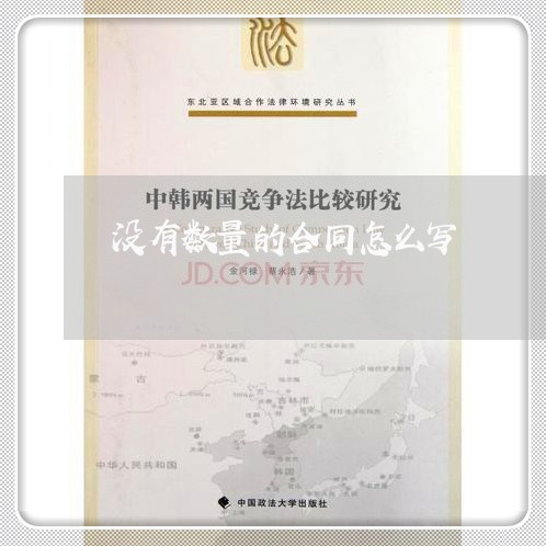 没有数量的合同怎么写/2023022685058