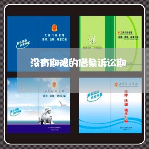 没有期限的借条诉讼期 没有期限的借条诉讼期