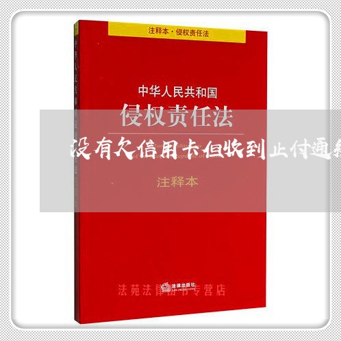 没有欠信用卡但收到止付通知函 没有欠信用卡但收到止付通知函