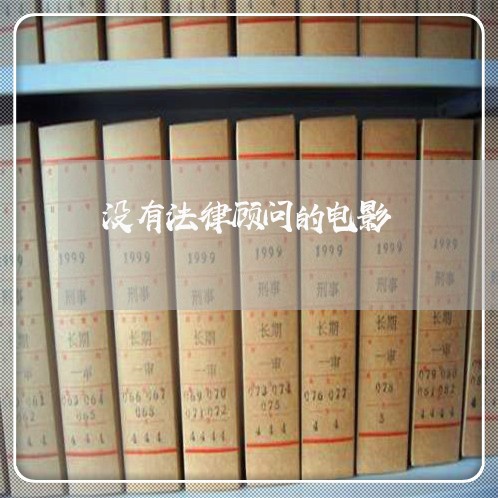 没有法律顾问的电影 没有法律顾问的电影