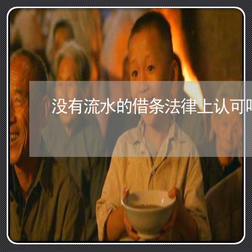 没有流水的借条法律上认可吗 没有流水的借条法律上认可吗